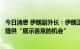 今日消息 伊朗副外长：伊朗正与伊核协议相关方合作为美国提供“展示善意的机会”