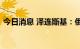 今日消息 泽连斯基：俄乌冲突或致收成减半