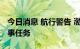 今日消息 航行警告 渤海海峡黄海北部执行军事任务