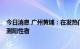 今日消息 广州黄埔：在发热门诊就诊人员中发现1名核酸检测阳性者