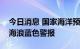 今日消息 国家海洋预报台继续发布风暴潮和海浪蓝色警报