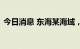 今日消息 东海某海域，装载与输送演练打响