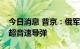 今日消息 普京：俄军将在数月内装备锆石高超音速导弹