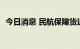 今日消息 民航保障货运航班环比增长2.7%