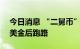 今日消息 “二舅币”发行人疑似诈骗130万美金后跑路