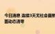 今日消息 连续3天无社会面新增病例，广西北海市实现社会面动态清零