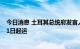 今日消息 土耳其总统府发言人：首批乌克兰运粮船有望8月1日起运