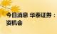 今日消息 华泰证券：关注商业航天板块的投资机会