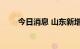 今日消息 山东新增本土无症状53例