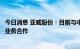 今日消息 亚威股份：目前与中车集团已经在一定范围内开展业务合作