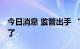 今日消息 监管出手 “迷你基金”最新要求来了