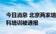 今日消息 北京两家培训机构暑期违规组织学科培训被通报