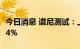 今日消息 谱尼测试：上半年净利同比增243.94%