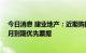 今日消息 建业地产：近期购回本金2732.5万美元2022年8月到期优先票据