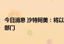 今日消息 沙特阿美：将以26.5亿美元现金收购胜牌全球产品部门