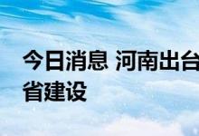今日消息 河南出台17条政策支持现代物流强省建设