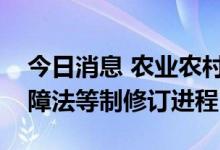 今日消息 农业农村部：推动加快粮食安全保障法等制修订进程
