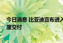 今日消息 比亚迪宣布进入德国、瑞典市场 首批车辆第四季度交付