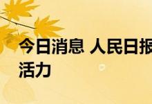 今日消息 人民日报：多措并举激发民间投资活力