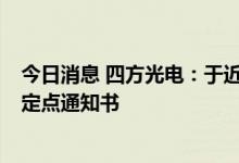 今日消息 四方光电：于近日收到国内新能源主机厂2个项目定点通知书