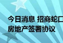 今日消息 招商蛇口：子公司与深圳半岛城邦房地产签署协议