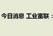 今日消息 工业富联：已回购合计约7914万股