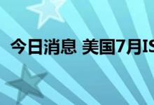 今日消息 美国7月ISM制造业PMI录得52.8