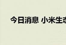 今日消息 小米生态链米家眼镜相机发布