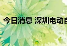 今日消息 深圳电动自行车登记上牌正式启动