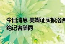 今日消息 美媒证实佩洛西已抵达新加坡：行程高度保密 拒绝记者随同