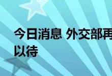 今日消息 外交部再次正告美方：中方正严阵以待