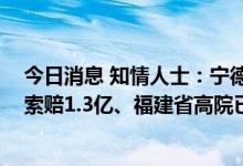 今日消息 知情人士：宁德时代再诉中创新航一件专利侵权 索赔1.3亿、福建省高院已受理