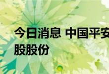 今日消息 中国平安：累计耗资50亿元回购A股股份