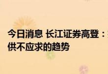 今日消息 长江证券高登：插电式混动车型可能在今年是一个供不应求的趋势