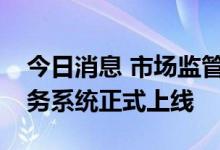 今日消息 市场监管总局经营者集中反垄断业务系统正式上线