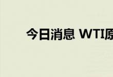 今日消息 WTI原油期货合约大跌6%