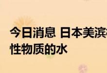 今日消息 日本美滨核电站泄漏约7吨含有放射性物质的水