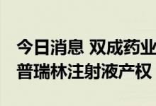 今日消息 双成药业：拟3200万元转让醋酸曲普瑞林注射液产权