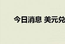 今日消息 美元兑日元日内跌超0.50%