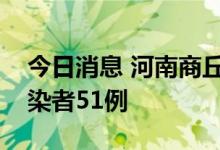 今日消息 河南商丘民权县昨日新增无症状感染者51例