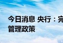 今日消息 央行：完善境内企业境外上市外汇管理政策