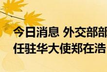 今日消息 外交部部长助理吴江浩会见韩国新任驻华大使郑在浩