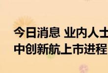 今日消息 业内人士：宁德时代诉讼意在拖慢中创新航上市进程