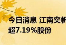 今日消息 江南奕帆：四名股东拟合计减持不超7.19%股份