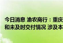 今日消息 渝农商行：重庆地区个别房地产项目存在停工缓建和未及时交付情况 涉及本行规模极小