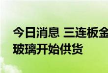 今日消息 三连板金晶科技：公司TCO导电膜玻璃开始供货