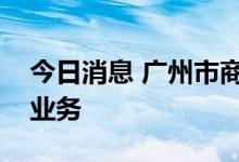 今日消息 广州市商务局：推进期货保税交割业务