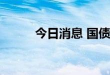 今日消息 国债期货午盘集体走强