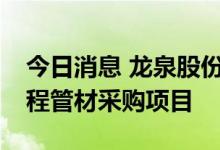今日消息 龙泉股份：预中标1.72亿元供水工程管材采购项目