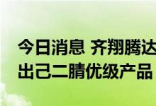 今日消息 齐翔腾达：尼龙66新材料项目已产出己二腈优级产品